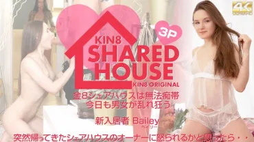 KIN8 SHARED HOUSE is a lawless zone, today men and women are wild and crazy. New resident Bailey / Bayley