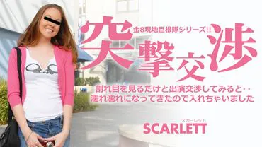 Pays des blondes Seulement pour voir la fente et essayer de négocier une apparition, elle est devenue trempée, alors je l'ai laissé entrer Négociation surprise Scarlet Fay / Scarlett