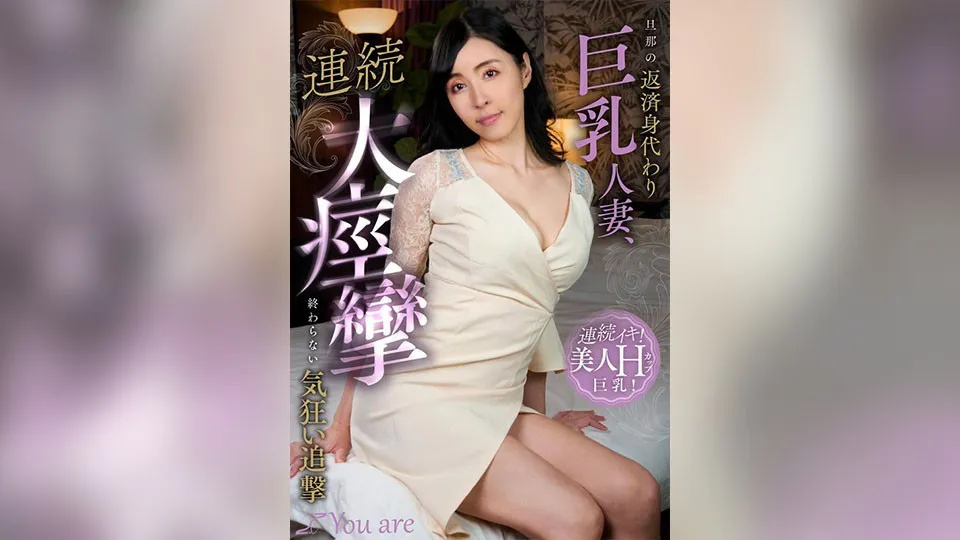 Busty housewife who serves as a substitute for her husband’s debt repayment, enduring incessant bouts of major convulsions and a mad pursuit – .