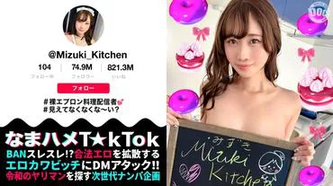 【Nackte Schürze: ultra-erotische Koch-Streamerin】 Die seitlich gezeigten Brüste und der von hinten sichtbare T-Bikini, der einen unwiderstehlichen, pfirsichfarbenen Hintern preisgibt, sind einfach nicht zu widerstehen! Mit einer geschmeidig genossenen Fellatio-Technik starten wir ins Oralsex-Kochen ♪ Ein doppelter Injektionseinsatz, bei dem sie mit angeborener Niedlichkeit und unerschöpflichem Sexualtrieb sowohl ihr natürliches als auch ihr orgasmisches Gesicht offenbart! 【nama hame T☆kTok】【Mizuki】