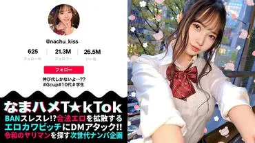 [Uncharacteristic of a teenager! Sensitive G-cup J●Boobs!] On a date with a current J● in a slightly dangerous close contact while filming T☆kTok at Mi●Park! Excited by the uniform × big boobs, overflowing with a sense of depravity, glamorous body! Thoroughly sticky caressing of natural G-cup breasts! Intercourse with breasts and buttocks scattered by relentless piston attacks that don't stop even if you come! This is the folly of youth! All internal ejaculation, three consecutive shots! ! ! [Raw Hame T☆kTok Report.69] [Nachu]