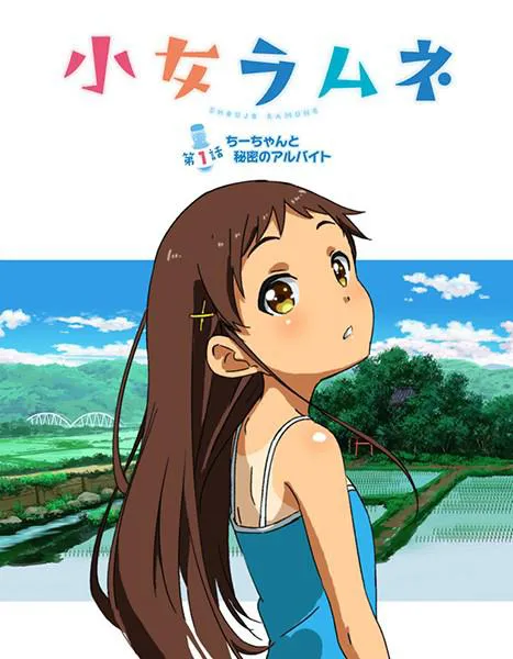 Meine kleine Ramune, 1. Folge: Chii-chan und der geheime Nebenjob