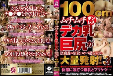 100厘米饱满无罩大乳巨臀过于猥亵致命！淫荡至极的巨臀引发大量射精！3
