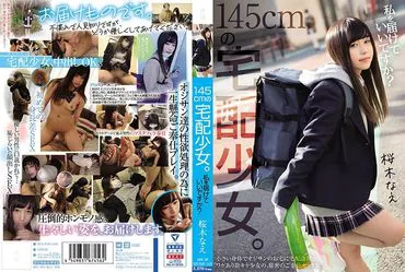 145cm的宅配少女。 可以送我吗？ 樱木奈