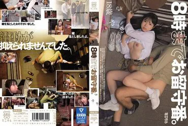 晚上8点前一个人看家。沙也加