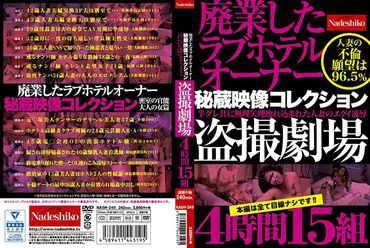 Collection of secret footage of a love hotel owner who went out of business: Spy photography theater, 4 hours, 15 sets