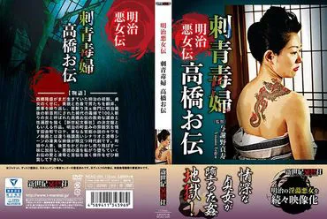 Meiji Evil Woman's Biography: Tattoo Poison Woman, Takahashi's Biography