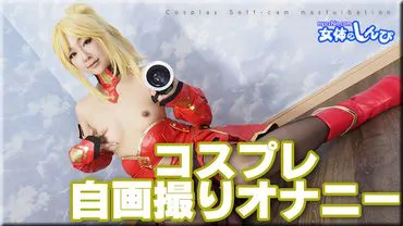 Arisa / cosplay auto-photo masturbation / B: 86 W: 60 H: 85