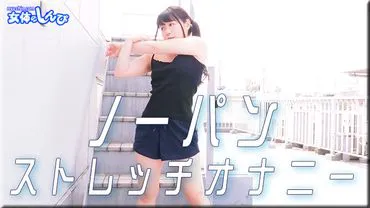 Sumire / No-pantyhose Stretch Masturbation / B: 76 W: 60 H: 86