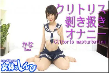 女体的奥秘 n1562 香奈 / 阴蒂剥开自慰 【下篇】