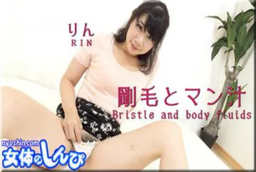 女性身体上的 Shinpi n1571 Rin / 刚硬的头发和男人的汁液