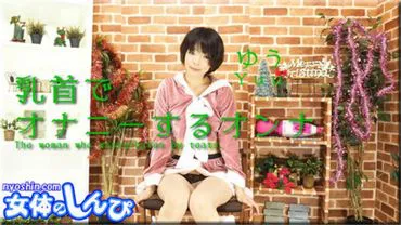 女体的神秘 n1606 优 / 用乳头自慰的女人 / B: 86 W: 58 H: 88