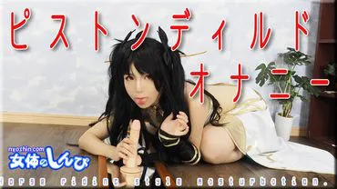 Pistondildo-Onanie / B: 84 W: 56 H: 87