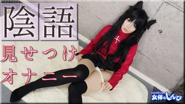 exhibitionnisme / onanisme / B: 84 W: 56 H: 87