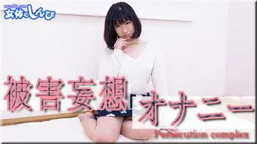 Koyuki / Masturbation paranoïaque / B: 83 T: 60 H: 86