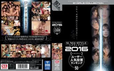 S1 NO.1STYLE GRAND PRIX 2016 คุณภาพสูงเท่านั้น! การลงคะแนนโหวตความนิยมอันดับ BEST50