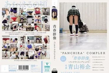青春群像 ―走光情结―