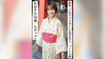 Kaho-san (30 years old/G cup) [A yukata-clad beautiful part-time housewife drinking with her mom friends in Shinjuku Sanchome] [Connected with a girl on SNS!]