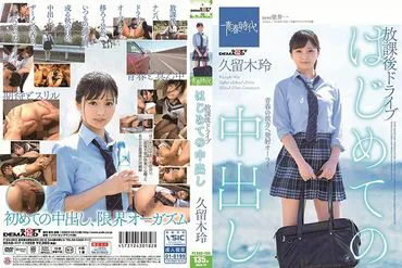 First Nakadashi (Nakadashi for the first time) After-school drive Rei Kurugi