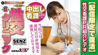 (Urasen) Hand Job Clinic - Special Edition - Sexual Intercourse Clinic Nakadashi Nursing SP Sexual Intercourse Nursing PR Introduction Video [Revived for Limited Distribution] KANADE Jiyu
