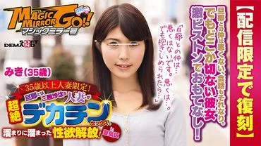 [Limited reissue for streaming] Magic Mirror Bus: Exclusive to Married Women Over 35! Married women who have been neglected by their husbands release their pent-up sexual desires in an intense sex session with a well-endowed man! In Tosma Ward, Miki (35 years old).