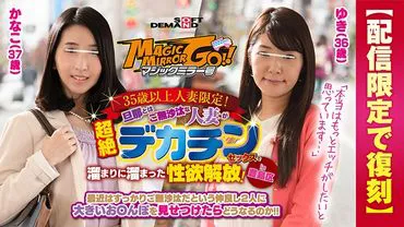 [Limited reissue for streaming] Magic Mirror Bus: Exclusive to Married Women Over 35! Married women who have been neglected by their husbands release their pent-up sexual desires through intense sex with a well-endowed man! Featuring Yuki (36 years old) and Kanako (37 years old) in Tosma Ward.