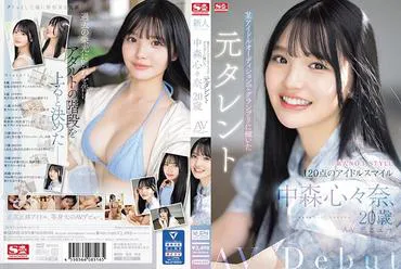 เด็กใหม่ NO.1STYLE อดีตไอดอล เดบิ้วต์ นากาโมริ โคโคนะ