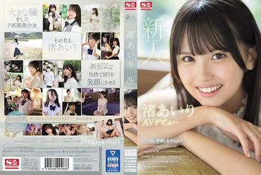 新人NO.1STYLE 渚爱里AV出道 渚爱里