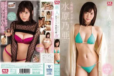 Neue Nummer 1 STYLE Wunderbare schlanke Götterkörper Aktuelles Model Mizuhara Noa AV Debüt