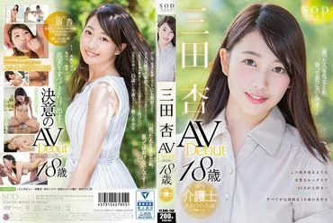 三田杏 AV-Debüt