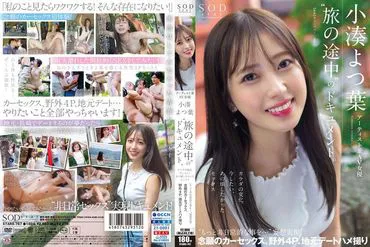 Artist and AV actress Yotsuba Kobato's documentary 'On the Road'. Changes in the body, what I want to do now, what I wanted to do back then, sex 'I want to do something more extraordinary...' Fantasy realized, long-awaited car sex, outdoor 4P, hometown date hidden camera, panties and photos included