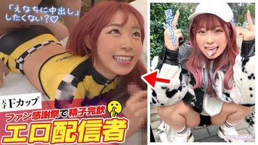 【Z Generation Chat Lady Who Eats Fans】Loves to have fun and make money with naughty broadcasts + doesn't want to work. Her devilish personality and nasal speech are addictive. Her F-cup marshmallow body will make you want to hug her! At the fan appreciation festival, she drinks all the sperm★ Explosive erotic mode full throttle play leads to 12 orgasms!!【Translation OK Z Generation.10 Enac】