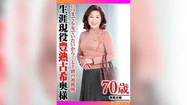 Bởi vì tôi muốn luôn là một người phụ nữ... Thử thách đầu tiên lúc bảy mươi, một cuộc đời trường thành tích cực cho bà cụ