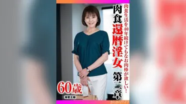 Even after 40 years of a carnivorous lifestyle, I still want a meat rod! Carnivorous 60-Year-Old Lewd Woman, Chapter 2