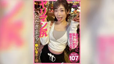 Ich nehme den Arsch einer Schlampe! Yuina-chan (25)