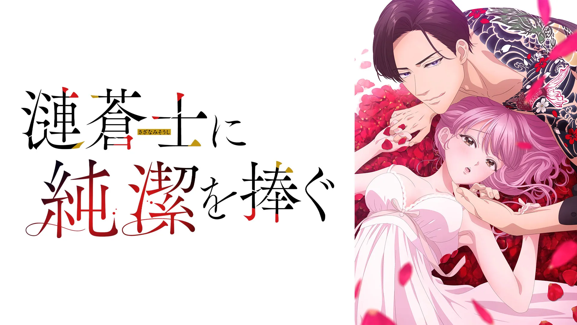 Sazanami Soushi ni Junketsu wo Sasagu Episode 3