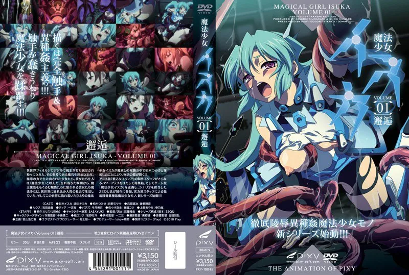 魔法少女伊斯卡 ～Vol.01 邂逅～