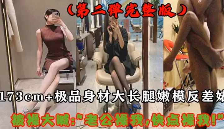 173CM+极品长腿反差婊～又性感又好操