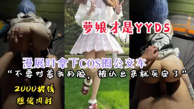 Bus Luo Niang, who won the COS circle at the comic exhibition, free creampie for 2,000 yuan