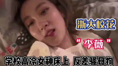 "Li Wei" of Zhejiang University is recognized as a high-cold sexy lady who is like a bitch on the bed