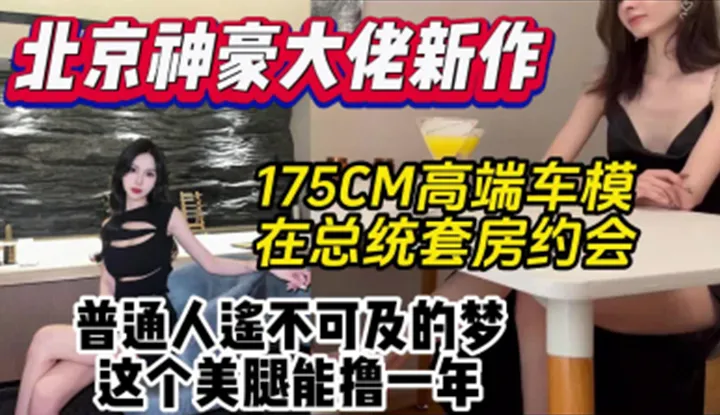 The heroine of Beijing's new work is a high-end car model and a presidential suite date