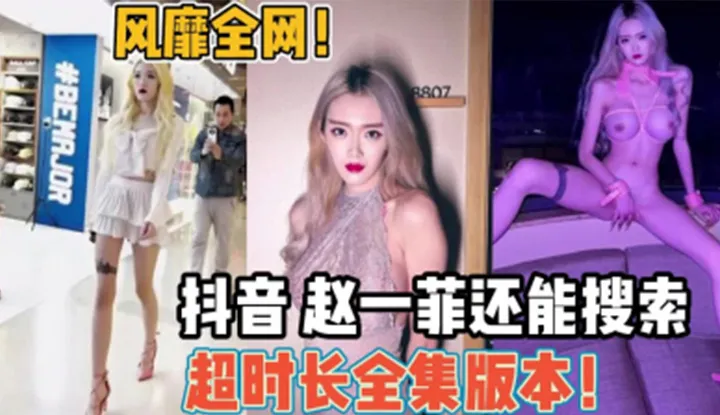 Taking the whole internet by storm! Douyin Zhao Yifei's long-term collection can also be searched