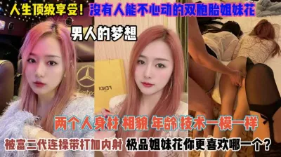 The best enjoyment in life! Twin girl s were fucked, beaten and creampied by the rich second generation 『Read the full version in Jianjie』