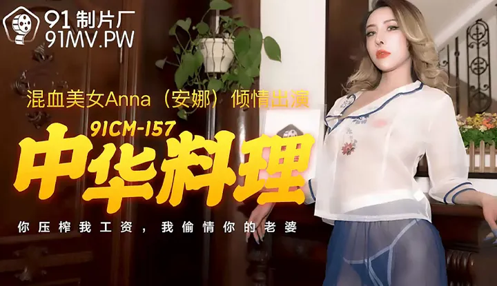 中华料理 你压榨我工资 我偷情你的老婆 (91CM157)
