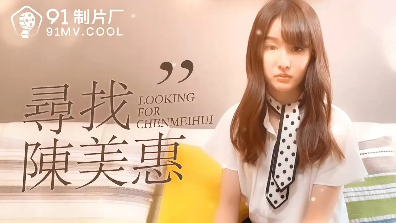 番外篇 寻找陈美惠