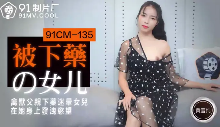 Drugged Daughter: Cruel Father Drugging His Own Daughter to Get His Sexual Release (91CM135)