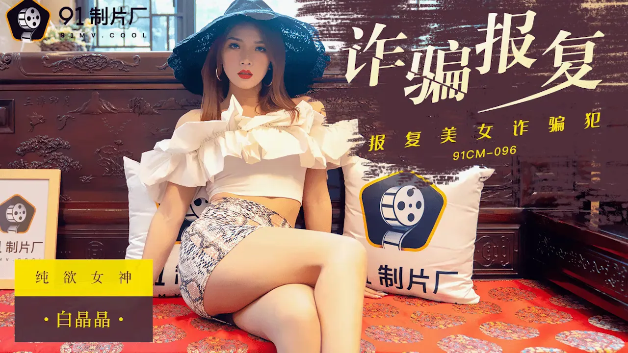 诈骗报复 报复美女诈骗犯 (91CM096)