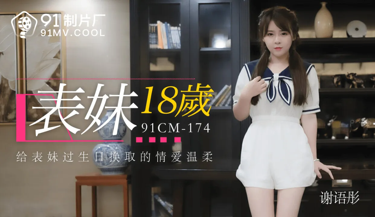 表妹18岁 给表妹过生日换取的情爱温柔 (91CM174)