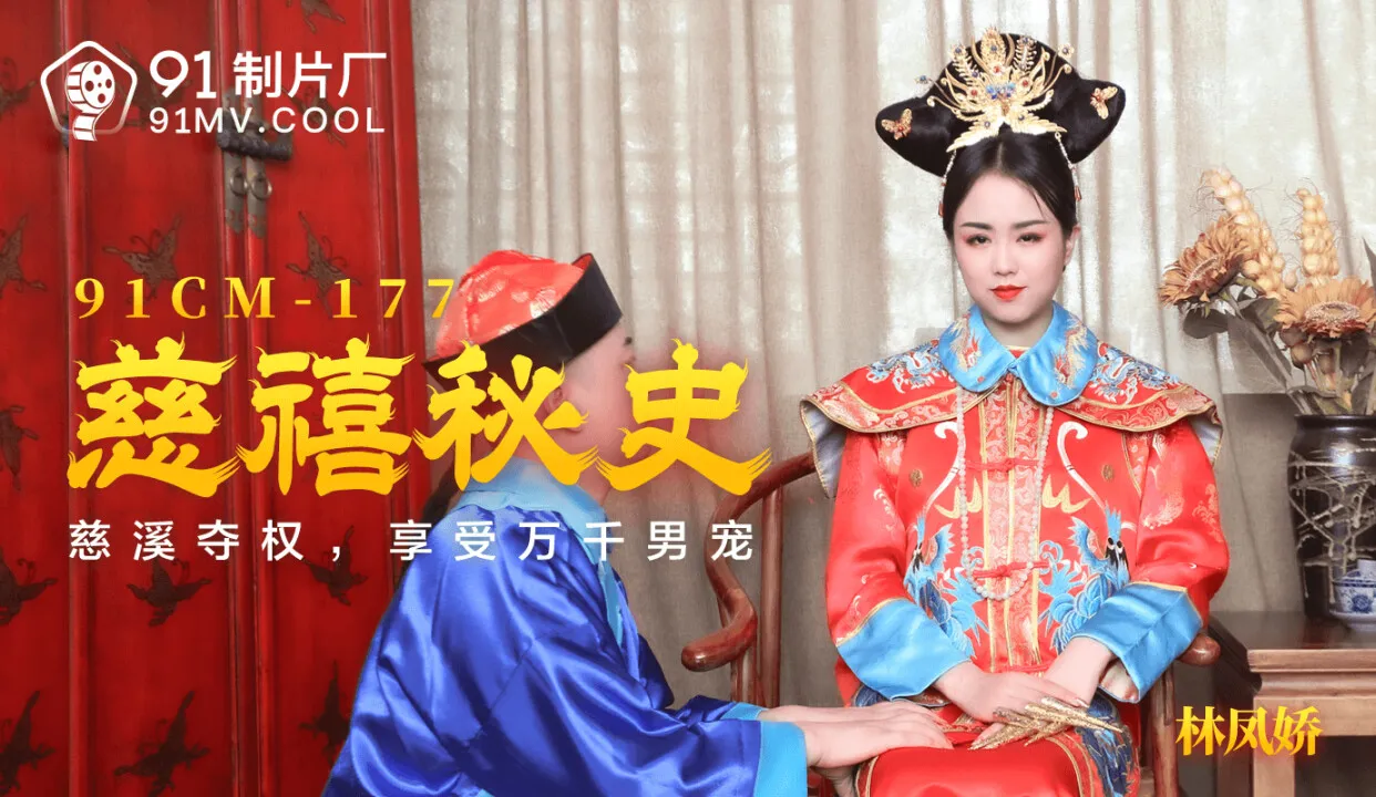 Untold Stories of the Last Empress ~ Empress Dowager Cixi Attains Power, Enjoys the Services of Thousands of Men Under Her Feet (91CM177)
