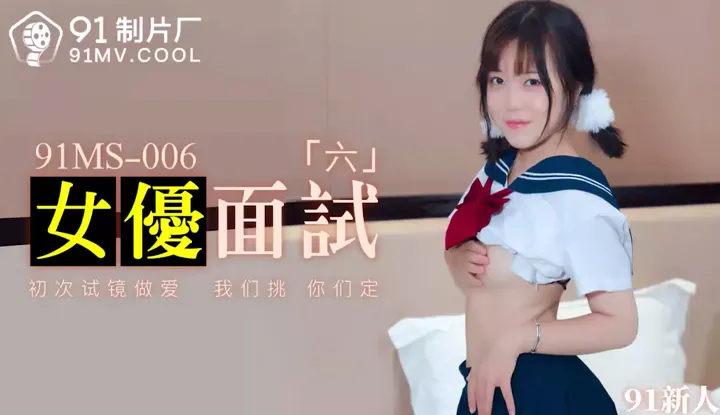 AV Actress Interview 6 ~ First Experience of Sex on Camera  (91MS006)